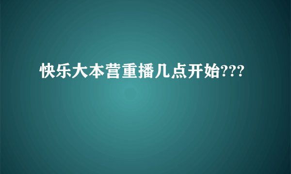 快乐大本营重播几点开始???