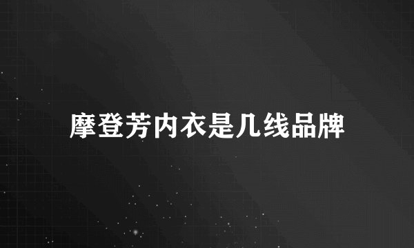 摩登芳内衣是几线品牌