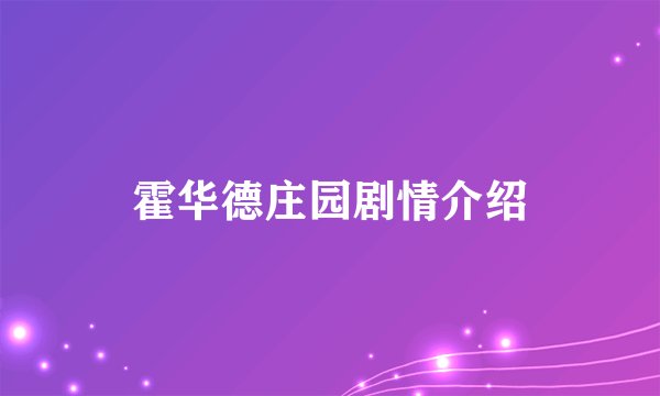 霍华德庄园剧情介绍