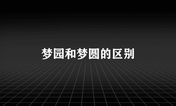 梦园和梦圆的区别