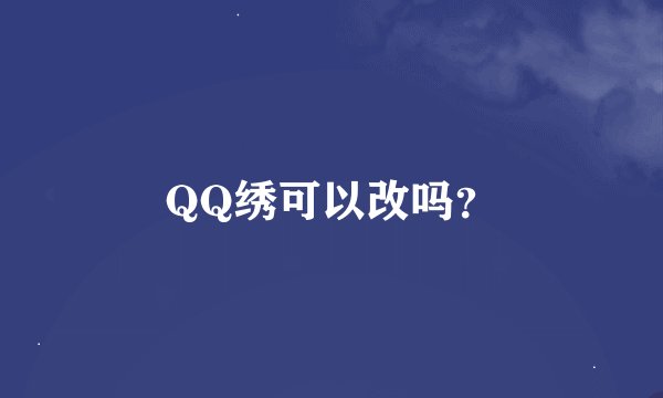 QQ绣可以改吗？