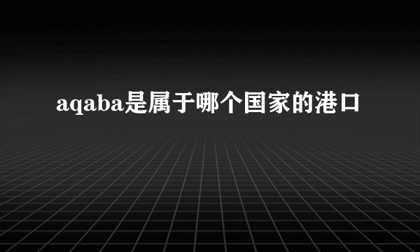 aqaba是属于哪个国家的港口