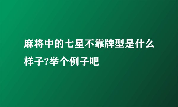 麻将中的七星不靠牌型是什么样子?举个例子吧
