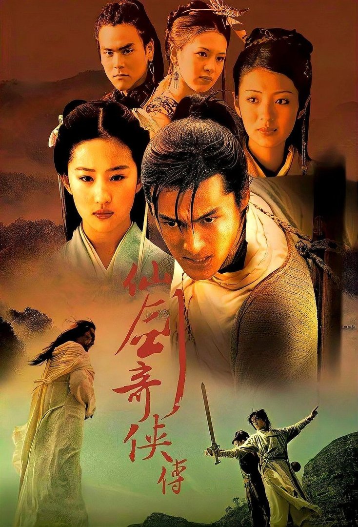 仙剑奇侠传 (2005)全集未删减高清版免费下载