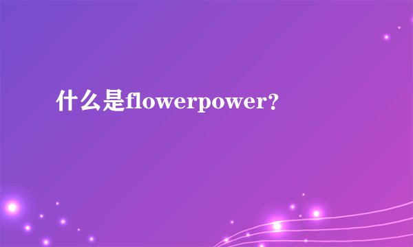 什么是flowerpower?