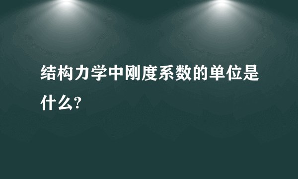 结构力学中刚度系数的单位是什么?