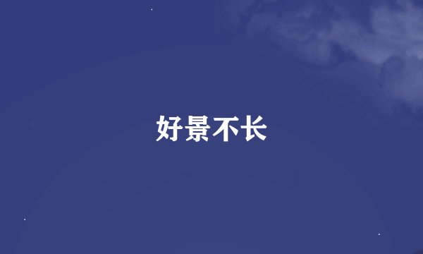 好景不长