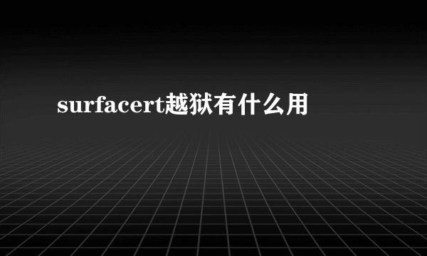 surfacert越狱有什么用