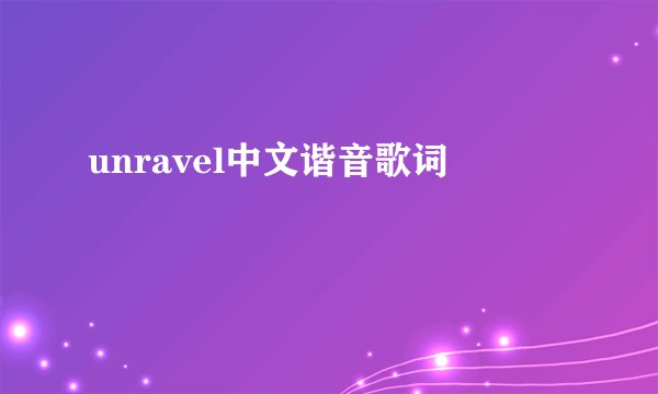 unravel中文谐音歌词