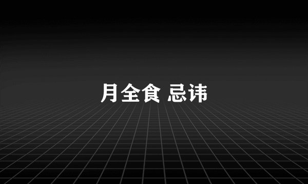 月全食 忌讳