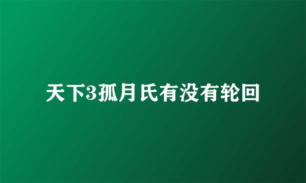 天下3孤月氏有没有轮回