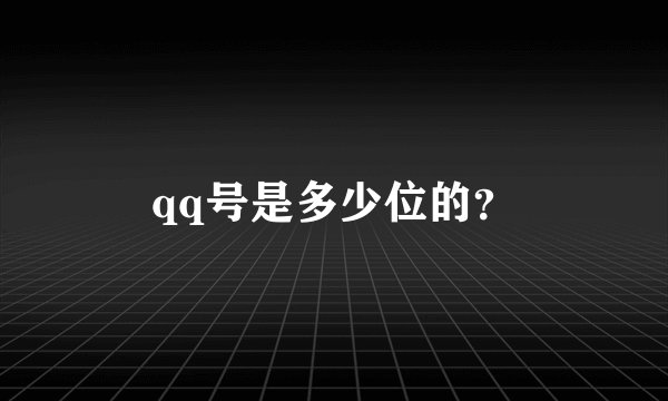 qq号是多少位的？