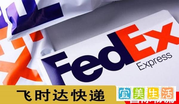 联邦国际快递（FedEx）大货价格-飞时达代理