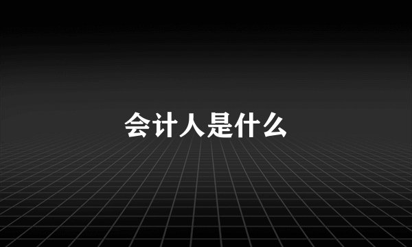 会计人是什么