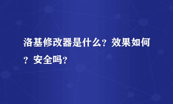 洛基修改器是什么？效果如何？安全吗？