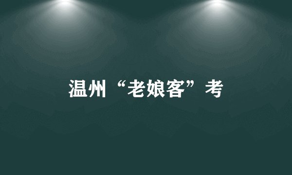 温州“老娘客”考