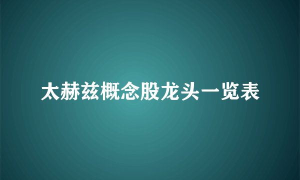 太赫兹概念股龙头一览表