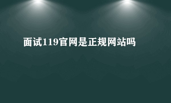 面试119官网是正规网站吗