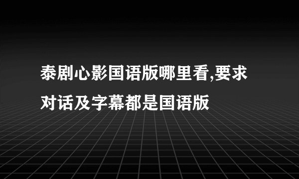 泰剧心影国语版哪里看,要求对话及字幕都是国语版