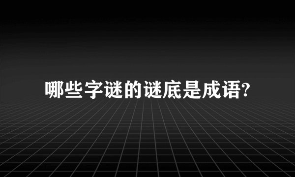 哪些字谜的谜底是成语?