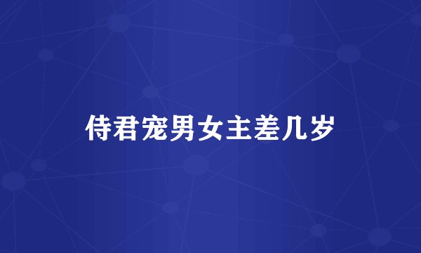 侍君宠男女主差几岁
