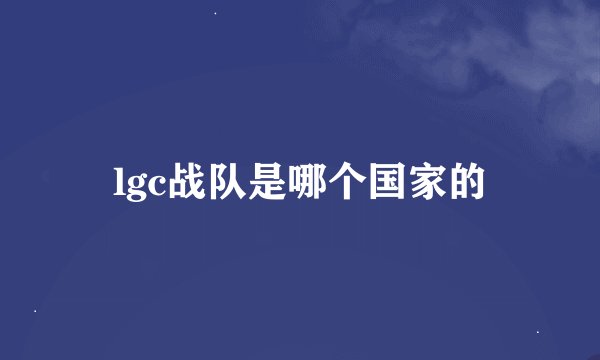 lgc战队是哪个国家的