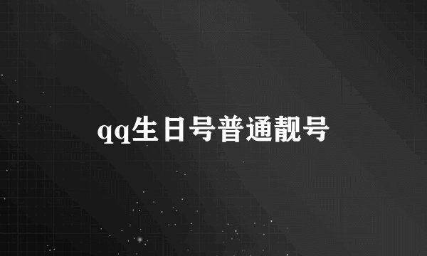 qq生日号普通靓号
