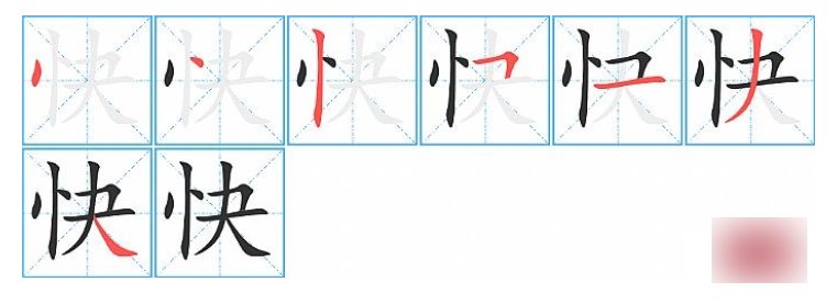 快乐两字该怎么写呢?