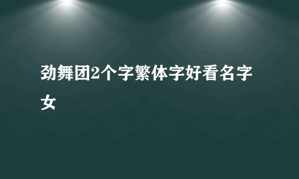 劲舞团2个字繁体字好看名字女