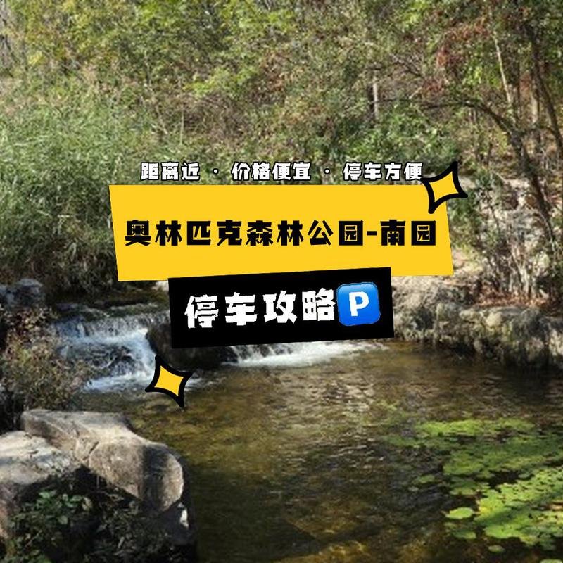 奥林匹克森林公园哪个门好停车，奥林匹克森林公园停车收费标准