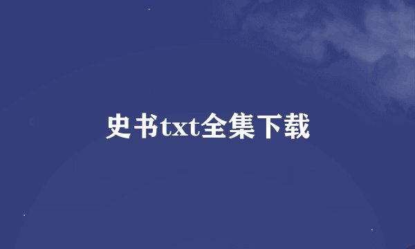 史书txt全集下载