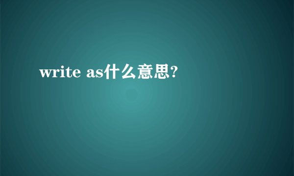 write as什么意思?