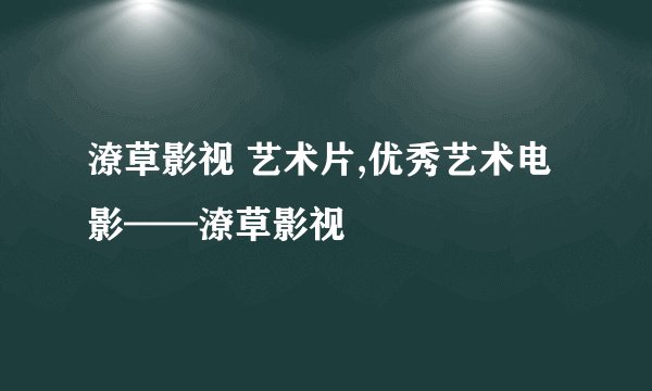 潦草影视 艺术片,优秀艺术电影——潦草影视