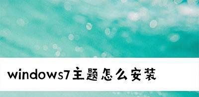 windows7主题怎么安装