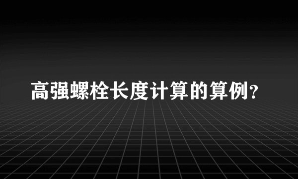 高强螺栓长度计算的算例？