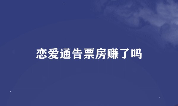 恋爱通告票房赚了吗