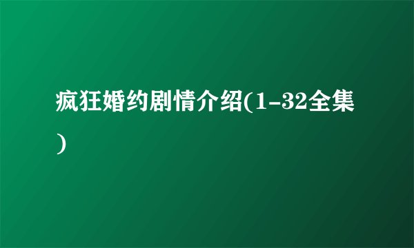 疯狂婚约剧情介绍(1-32全集)