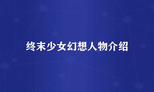 终末少女幻想人物介绍