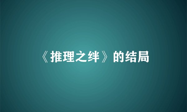 《推理之绊》的结局