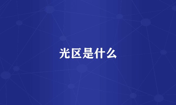 光区是什么