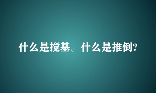 什么是搅基。什么是推倒?