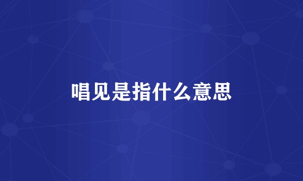 唱见是指什么意思