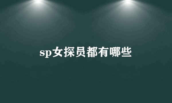sp女探员都有哪些