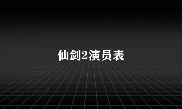 仙剑2演员表