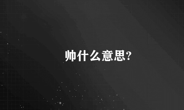 囧帅什么意思?