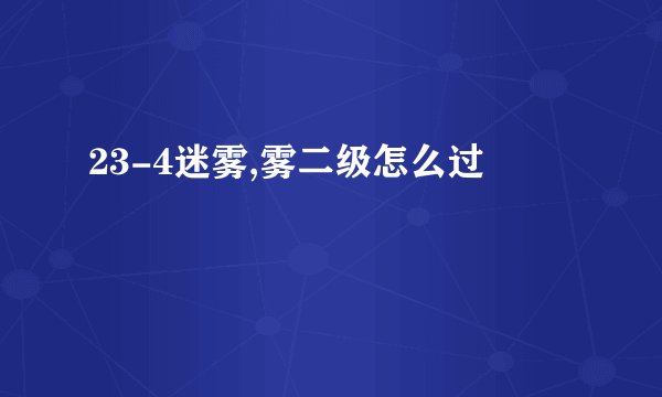 23-4迷雾,雾二级怎么过