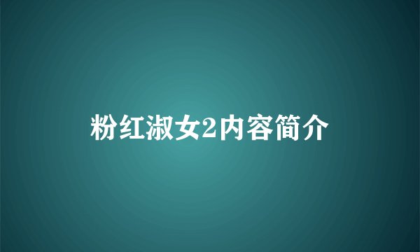 粉红淑女2内容简介