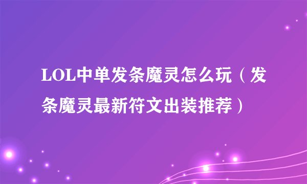 LOL中单发条魔灵怎么玩（发条魔灵最新符文出装推荐）