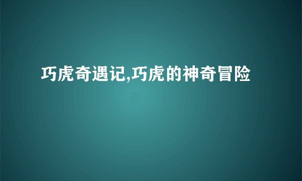 巧虎奇遇记,巧虎的神奇冒险