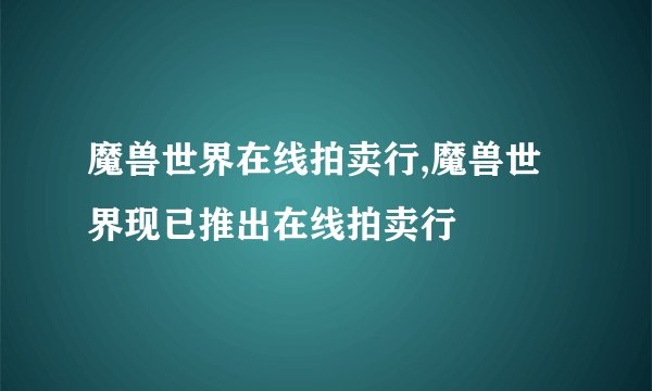 魔兽世界在线拍卖行,魔兽世界现已推出在线拍卖行
